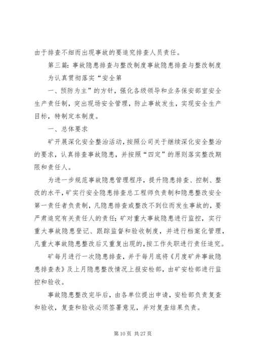 事故隐患排查与整改制度.docx