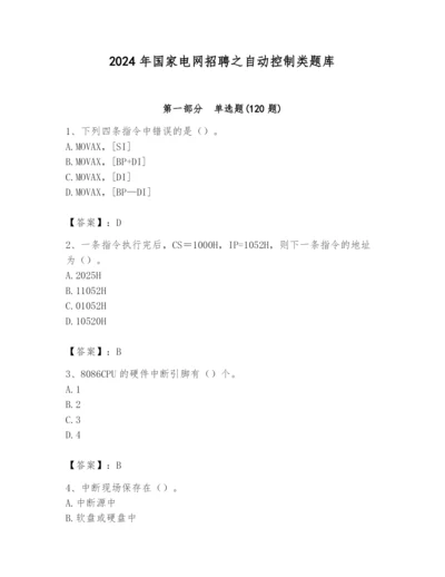 2024年国家电网招聘之自动控制类题库及答案【精品】.docx