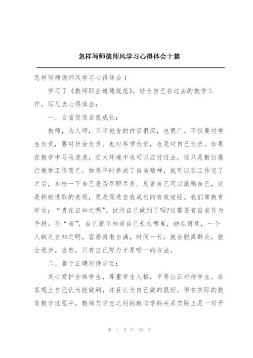 怎样写师德师风学习心得体会十篇.docx
