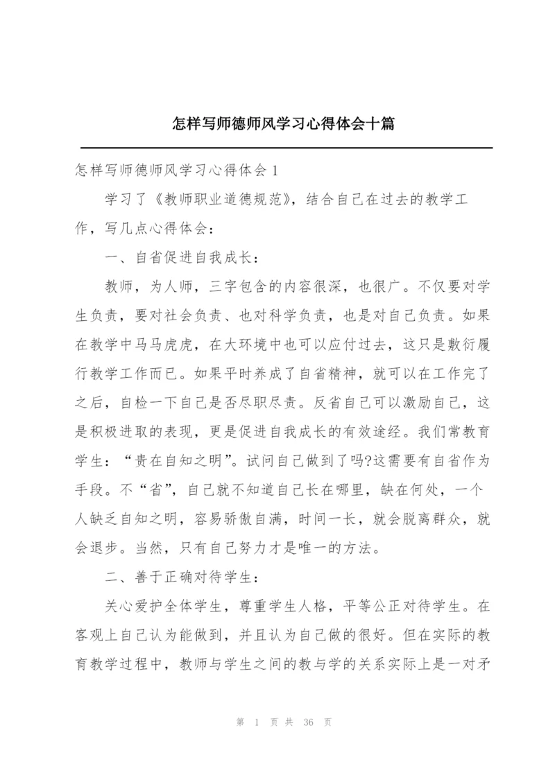 怎样写师德师风学习心得体会十篇.docx