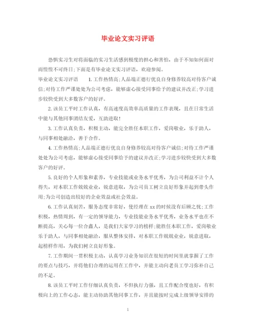 2023年毕业论文实习评语.docx