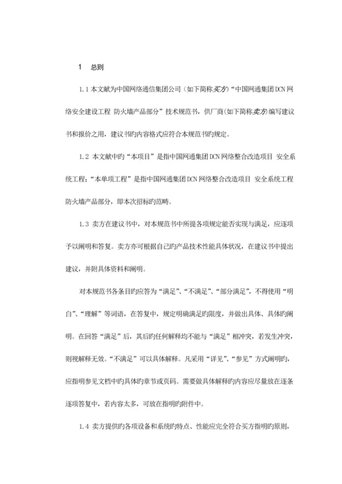 SDCN网络安全防火墙部分重点技术基础规范.docx