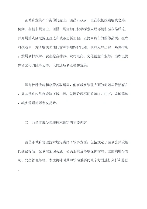 西昌市城乡管理技术规定