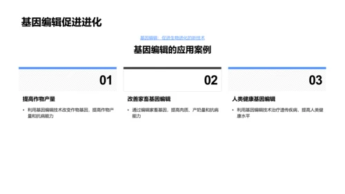 基因编辑与生物演变