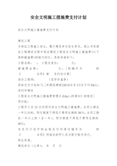 安全文明施工措施费支付计划.docx