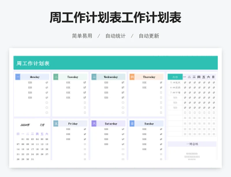 周工作计划表工作计划表