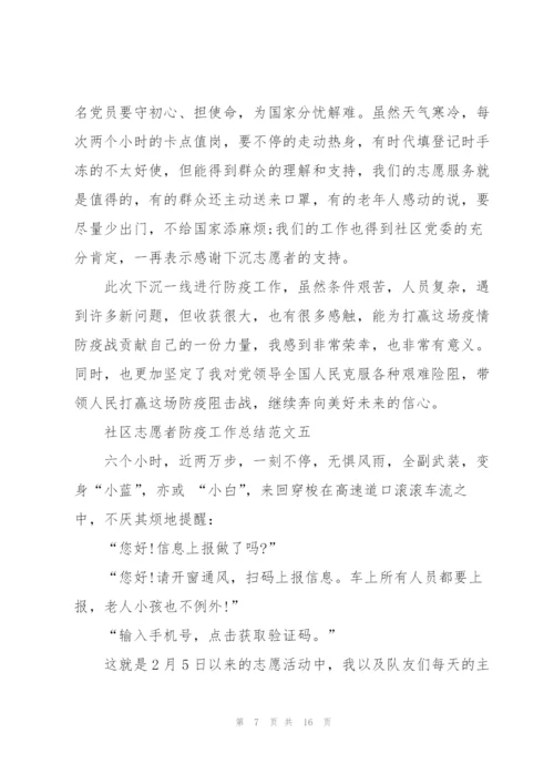 社区志愿者防疫工作总结十篇.docx