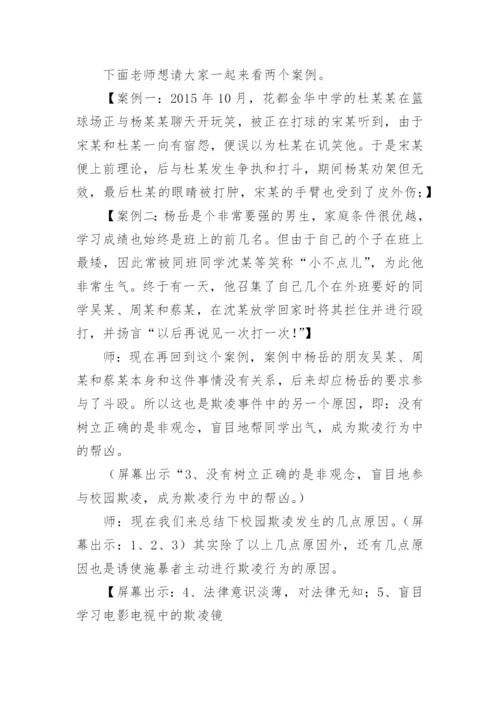 杜绝校园欺凌主题班会教案.docx