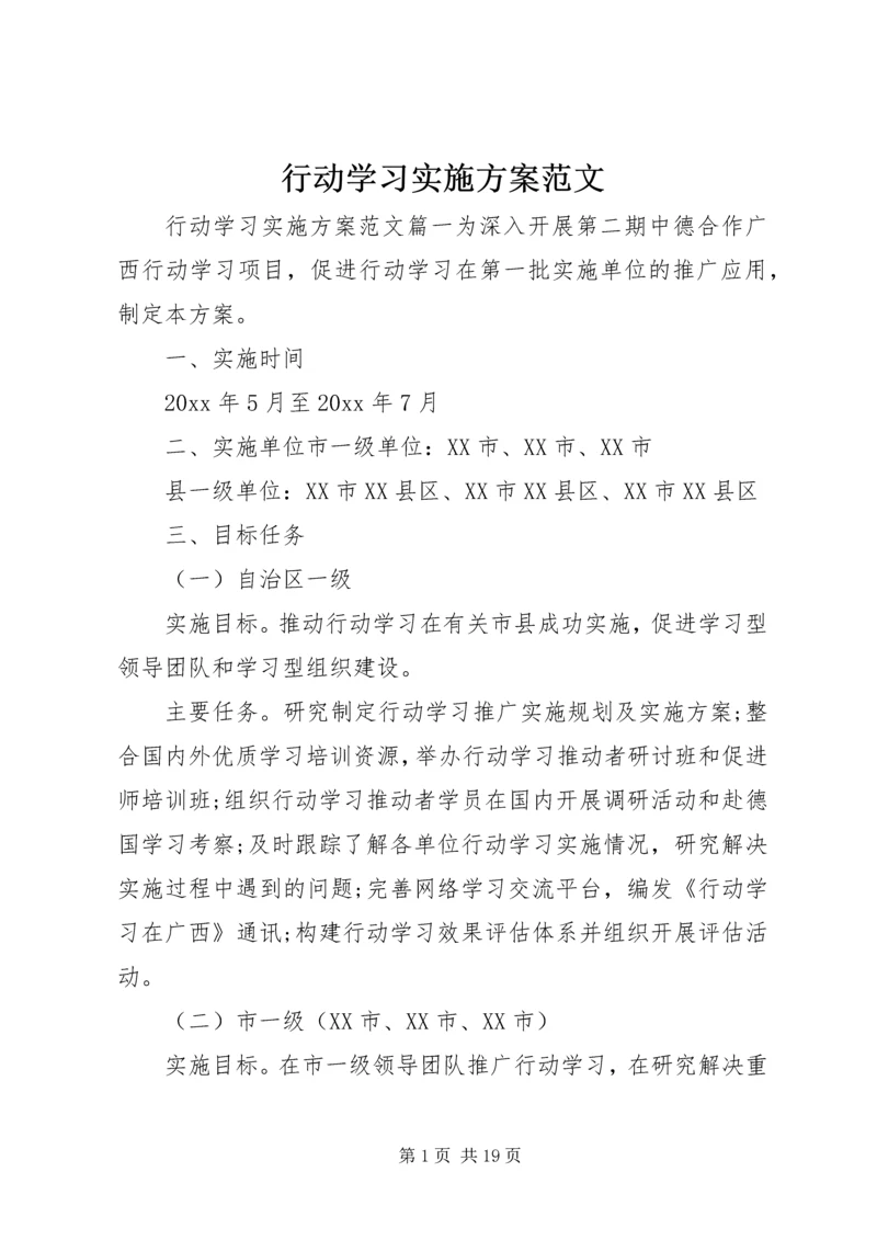 行动学习实施方案范文.docx