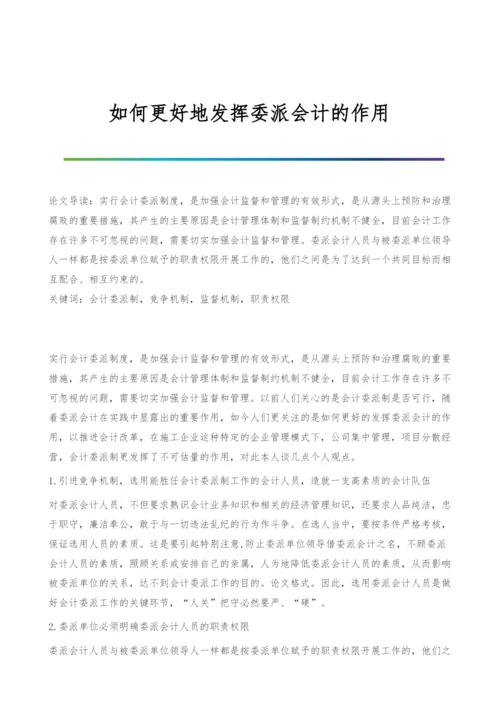 如何更好地发挥委派会计的作用.docx