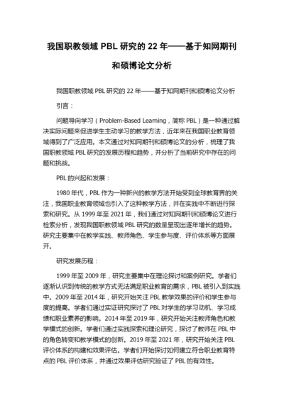 我国职教领域PBL研究的22年——基于知网期刊和硕博论文分析.docx