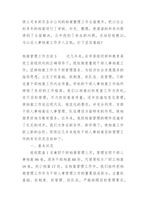 档案管理工作总结.docx