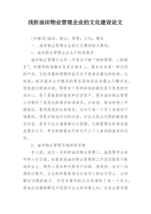 浅析油田物业管理企业的文化建设论文.docx