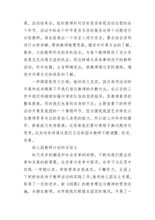 幼儿园教研计划和总结5篇.docx