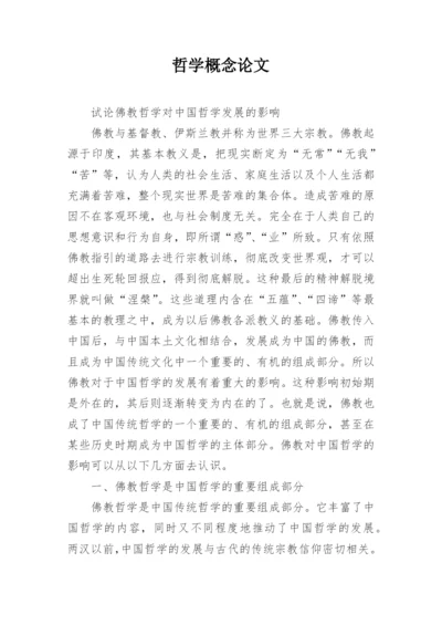 哲学概念论文精编.docx