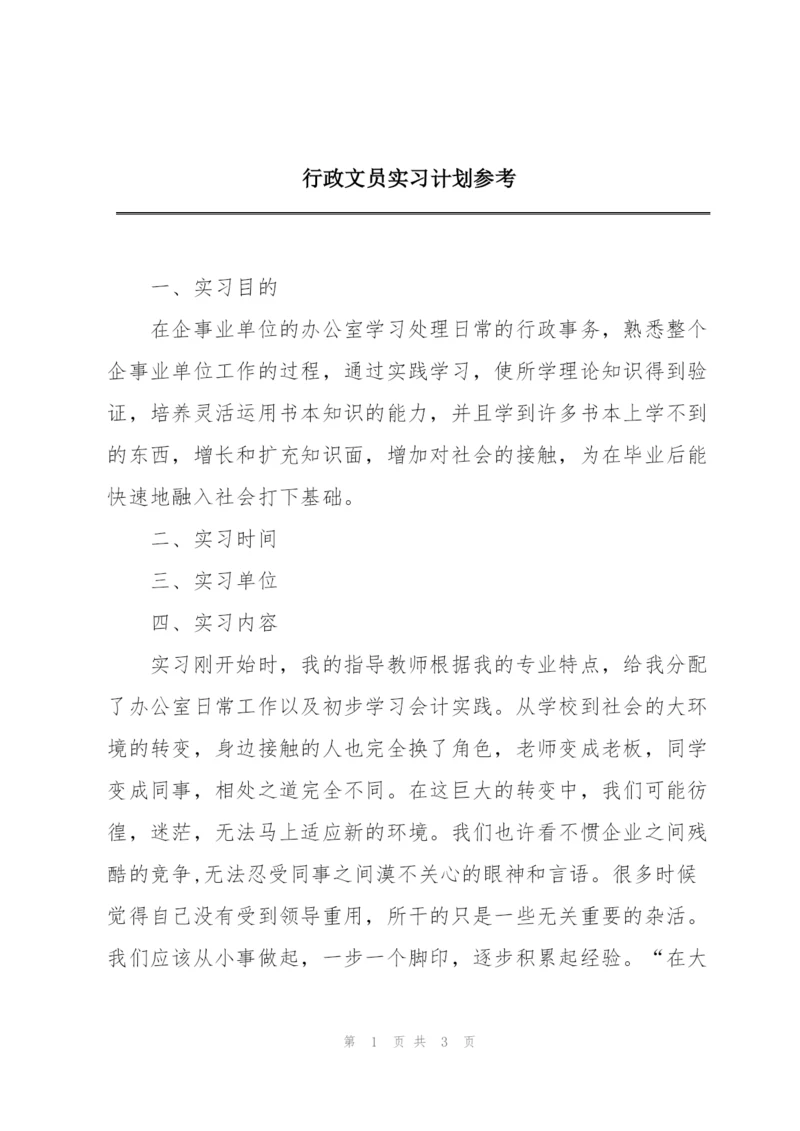 行政文员实习计划参考.docx