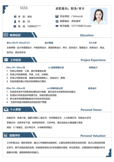 财务审计求职简历