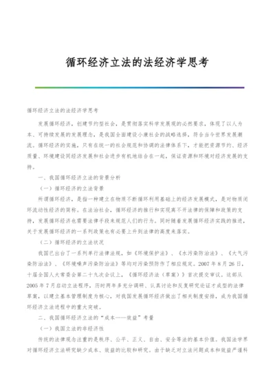 循环经济立法的法经济学思考.docx