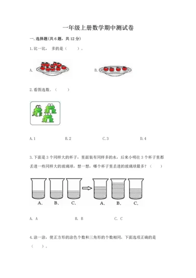 一年级上册数学期中测试卷含答案（满分必刷）.docx