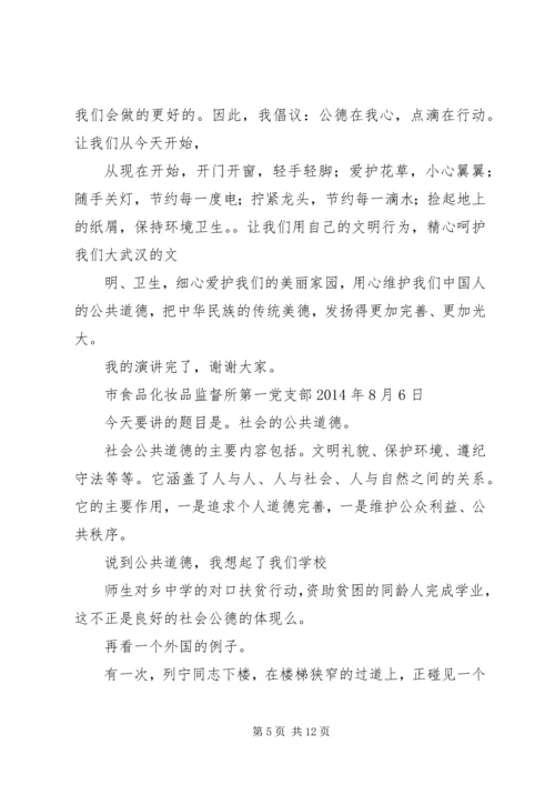 关于社会公德的演讲稿 (5).docx