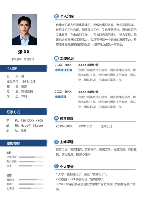 营销总监简历模板