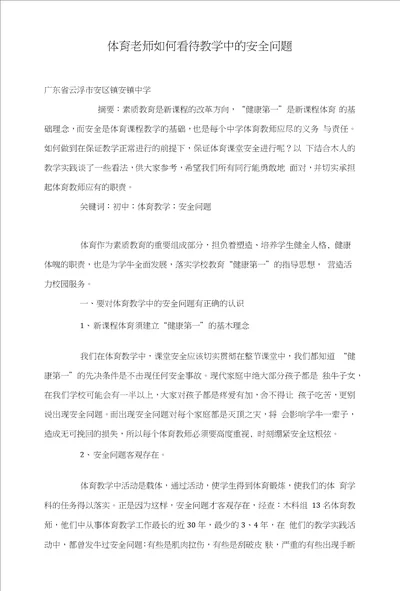 体育老师如何看待教学中的安全问题