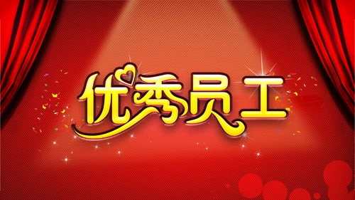 年度优秀员工PPT动态模板源文件