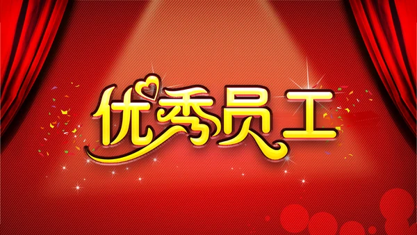 年度优秀员工PPT动态模板源文件