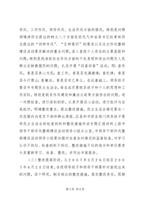 领导干部作风整顿方案(中纪委七会全会).docx