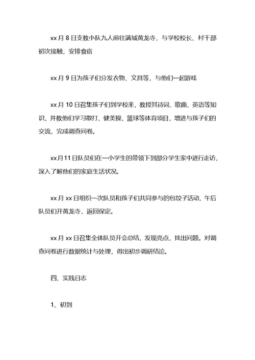 支教实践报告3000字大学生
