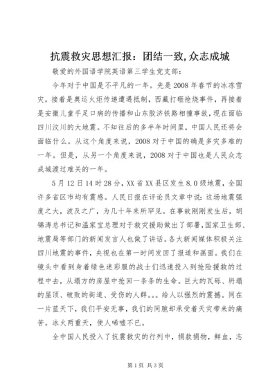 抗震救灾思想汇报：团结一致,众志成城 (2).docx