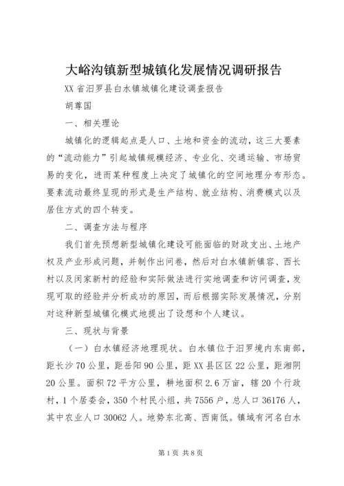 大峪沟镇新型城镇化发展情况调研报告 (2).docx