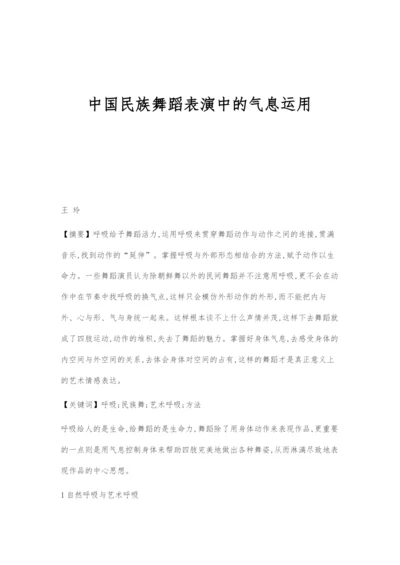 中国民族舞蹈表演中的气息运用.docx