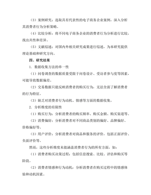 电子商务报告中的消费者行为分析