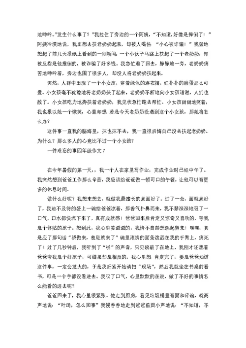 一件难忘的事四年级作文 1