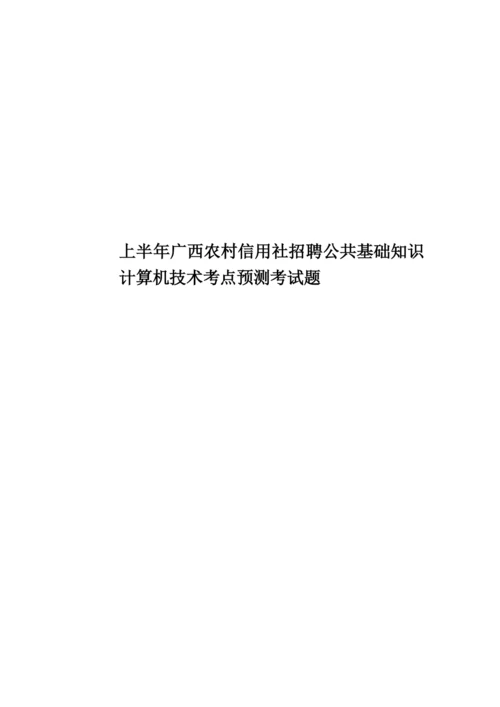 上半年广西农村信用社招聘公共基础知识计算机技术考点预测考试题.docx