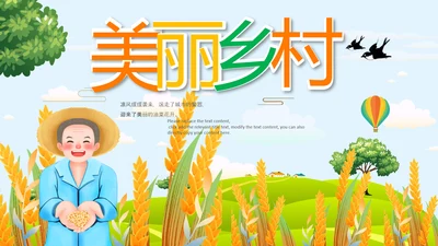 乡村振兴美丽新农村农民丰收节振兴乡村ppt