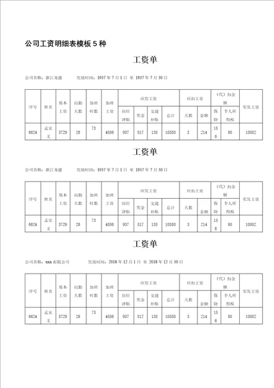 公司工资明细表模板5种