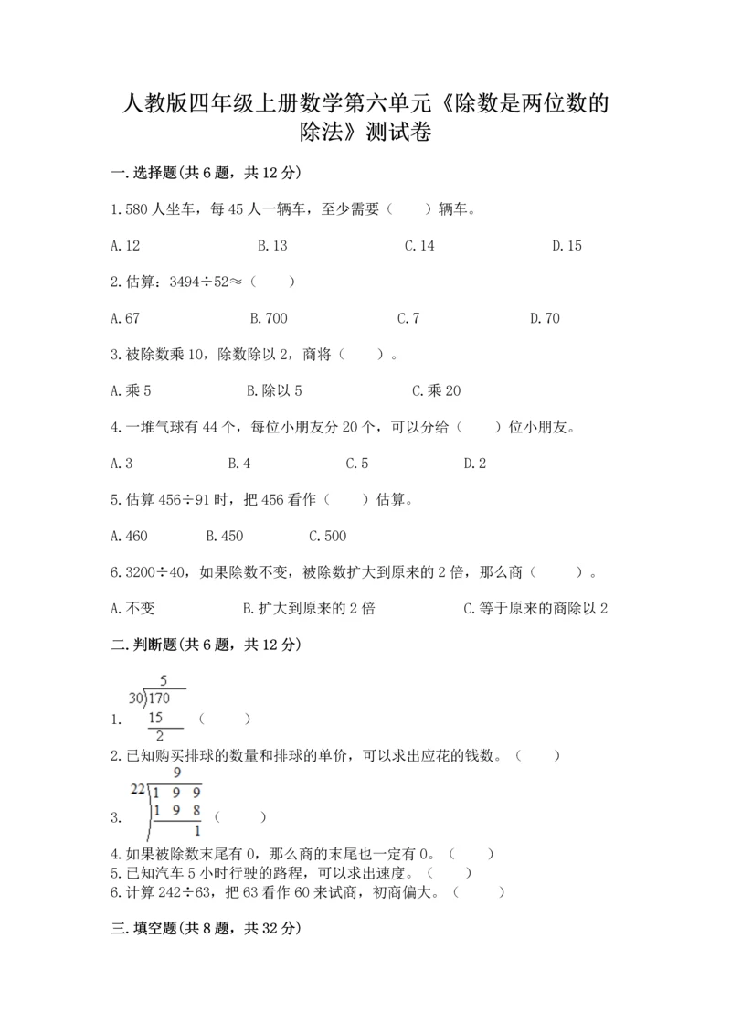 人教版四年级上册数学第六单元《除数是两位数的除法》测试卷（必刷）.docx