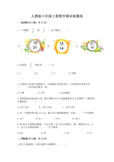 人教版六年级上册数学期末检测卷精品（名师推荐）.docx