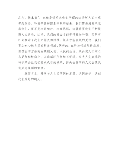 小谈人文与科学高三议论文.docx