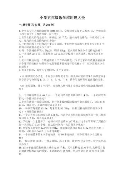 小学五年级数学应用题大全加答案解析.docx