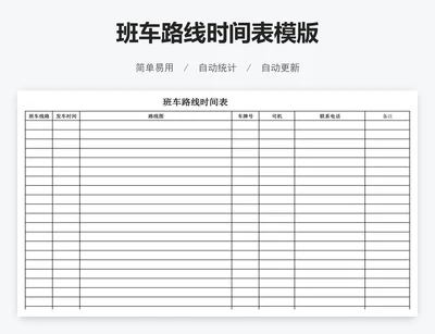 班车路线时间表模版