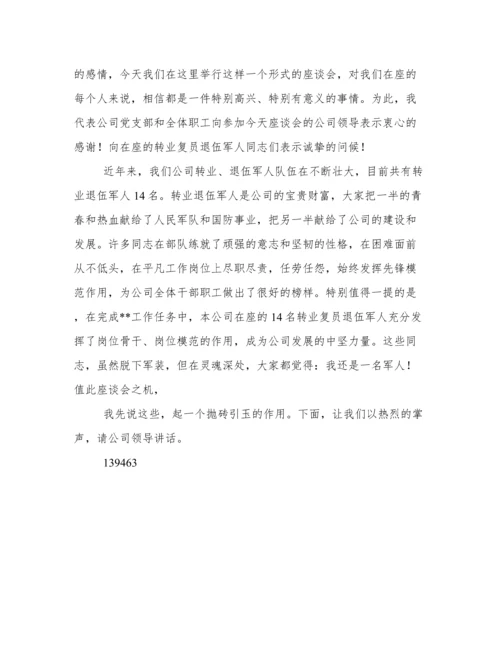 转业复员退伍军人座谈会发言相关范文.docx