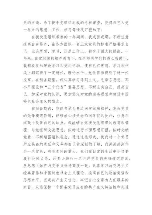 预备党员入党转正申请书.docx