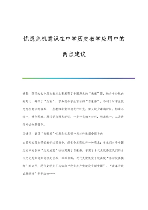 忧患危机意识在中学历史教学应用中的两点建议.docx