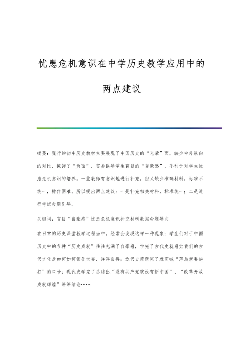 忧患危机意识在中学历史教学应用中的两点建议.docx