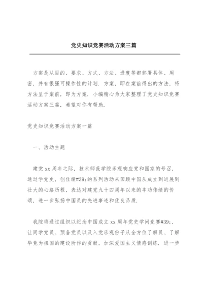 党史知识竞赛活动方案三篇.docx