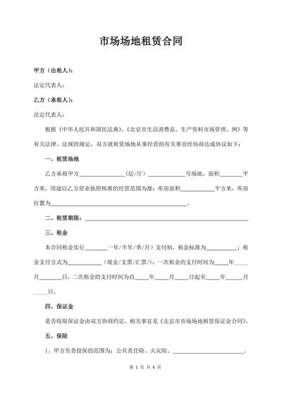 市场场地租赁合同范本