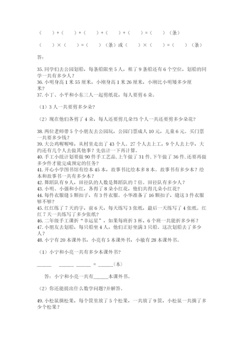 小学二年级数学应用题大全（名师推荐）.docx